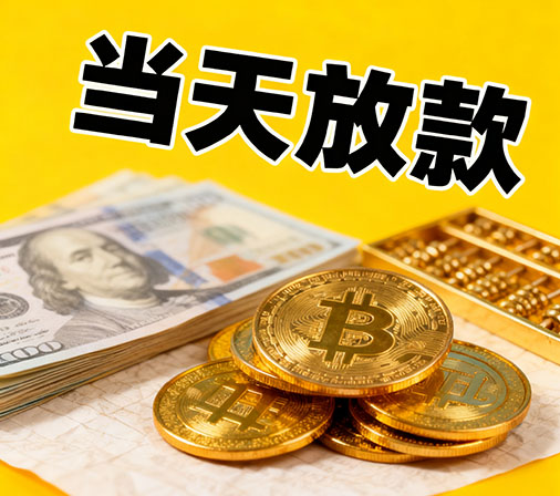 大连私人借款一手资金无中介费！