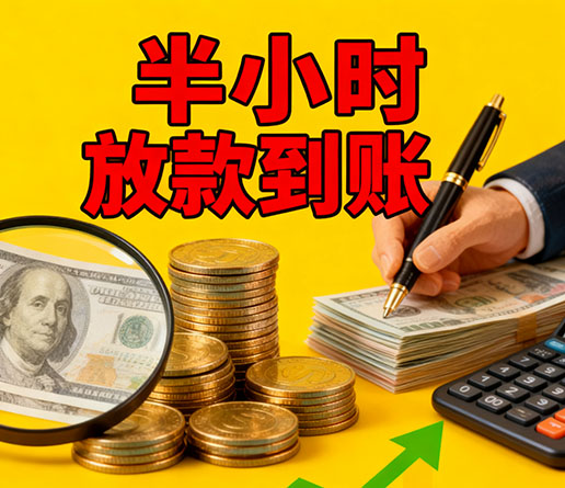 急用钱短期周转：大连空放短借办理流程！